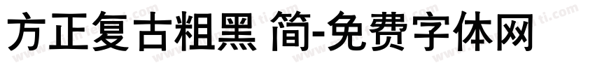 方正复古粗黑 简字体转换